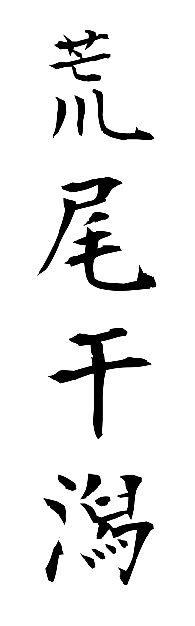 a1/a10281荒尾干潟araohigata