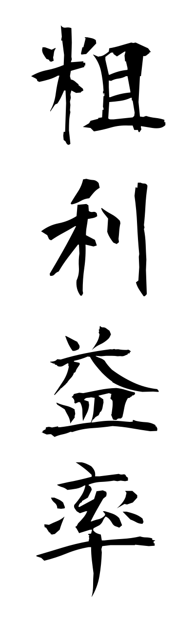 a1/a10282粗利益率arariekiritsu