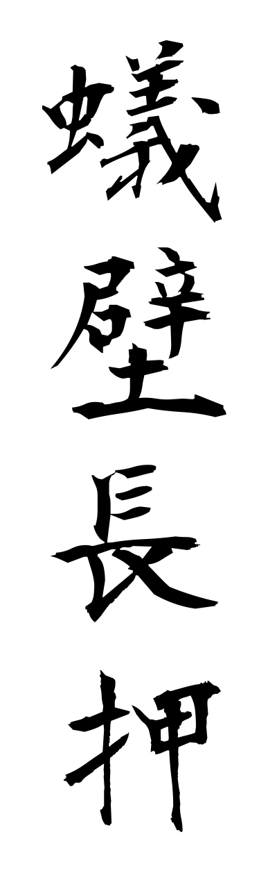 a1/a10285蟻壁長押arikabenageshi