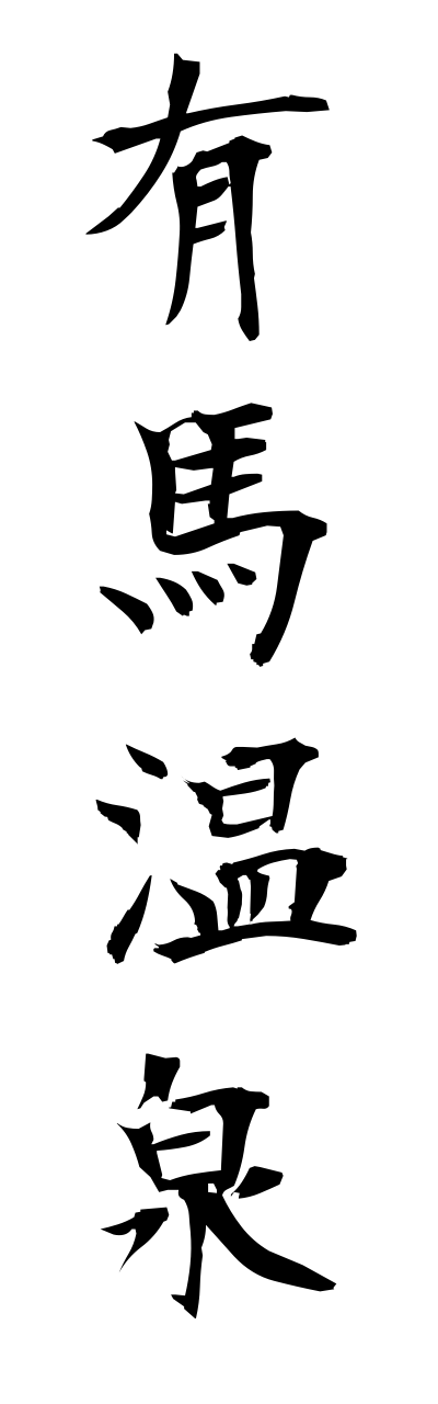 a1/a10288有馬温泉arimaonnsenn