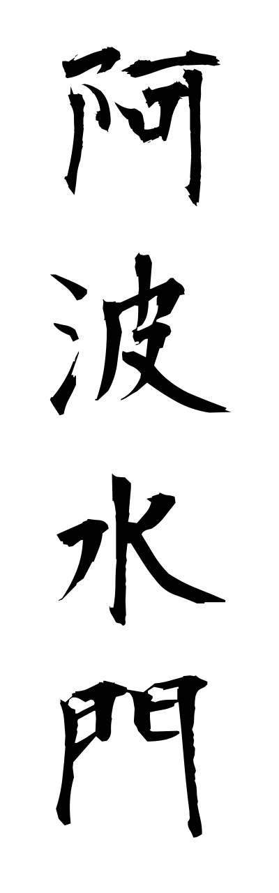 a1/a10299阿波水門awanomito