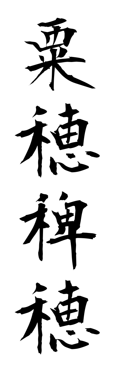 a1/a10300粟穂稗穂awabohiebo