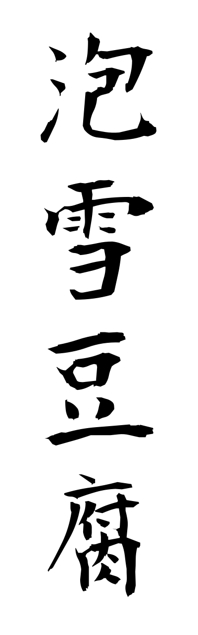 a1/a10303泡雪豆腐awayukidoufu