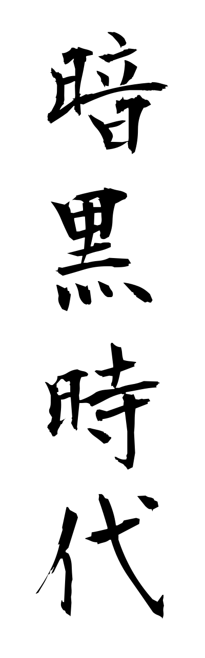 a1/a10309暗黒時代annkokujidai