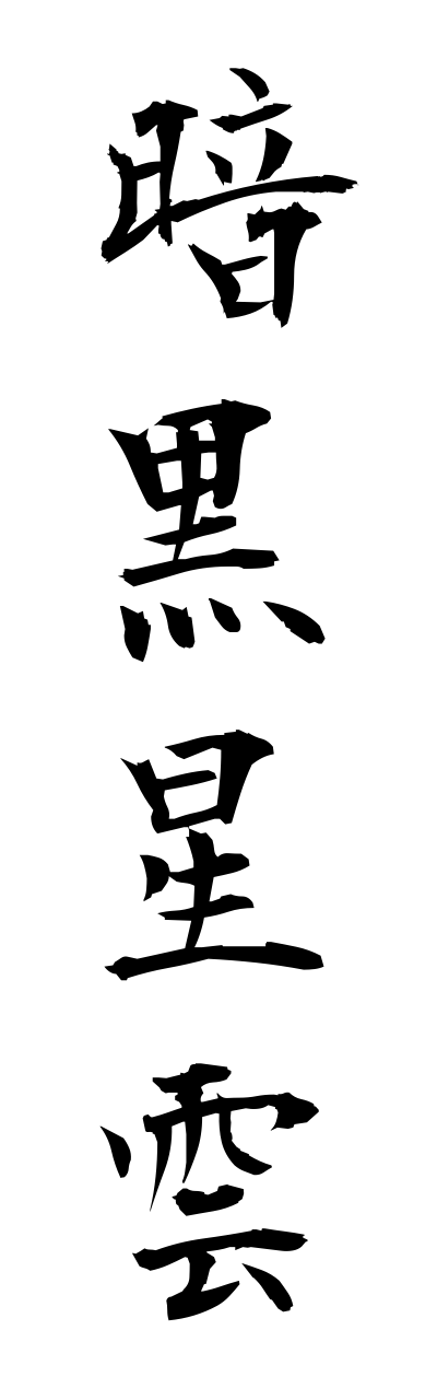 a1/a10311暗黒星雲annkokuseiunn