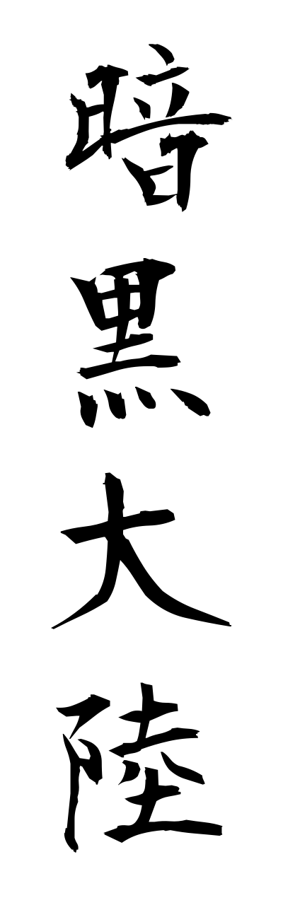 a1/a10312暗黒大陸annkokutairiku