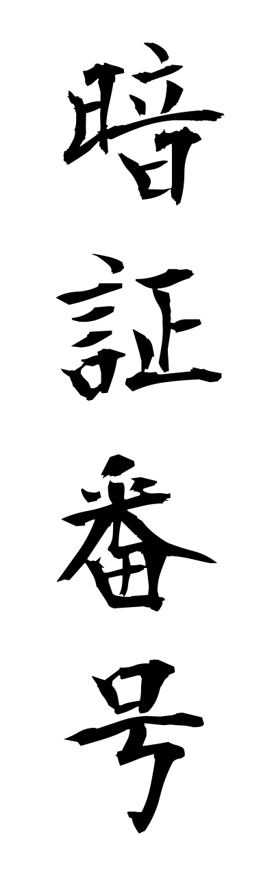 a1/a10317暗証番号annshoubanngou