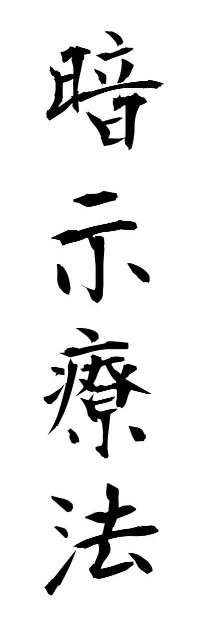 a1/a10318暗示療法annjiryouhou