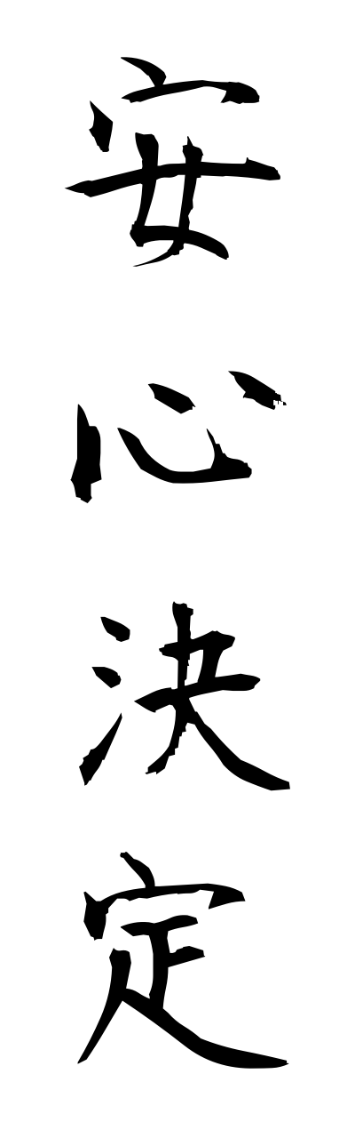 a1/a10319安心決定annjinnketsujou