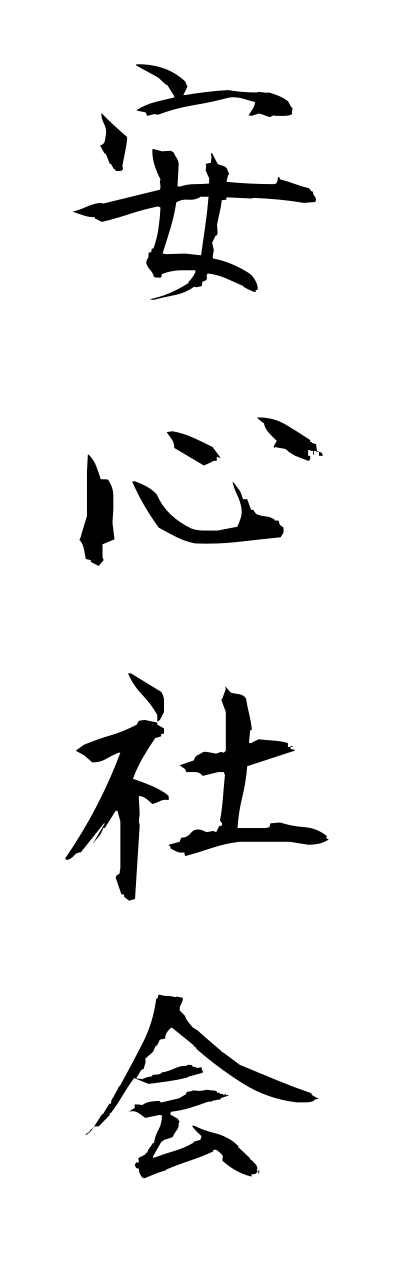 a1/a10320安心社会annshinnshakai