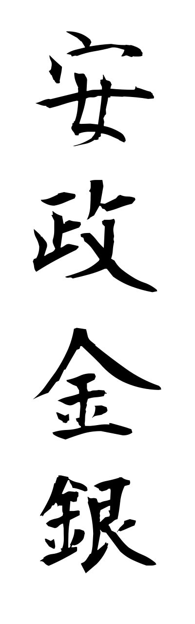 a1/a10322安政金銀annseikinnginn