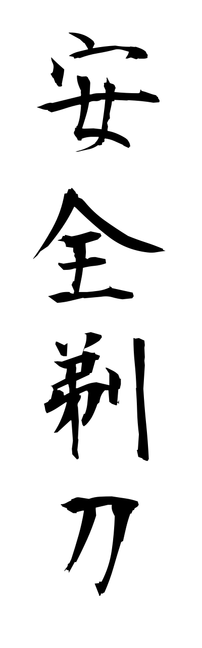 a1/a10324安全剃刀annzennkamisori