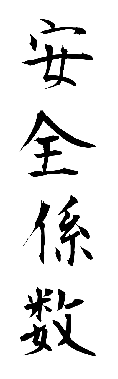 a1/a10326安全係数annzennkeisuu