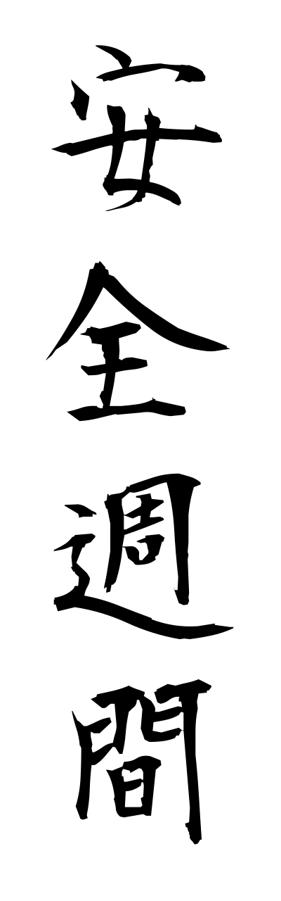 a1/a10329安全週間annzennshuukann