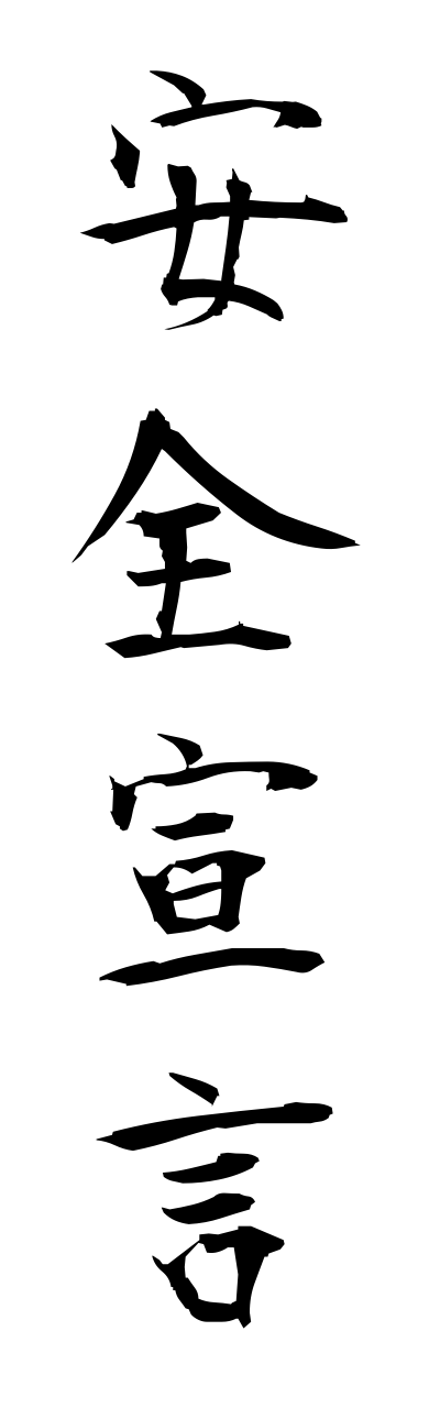 a1/a10331安全宣言annzennsenngenn