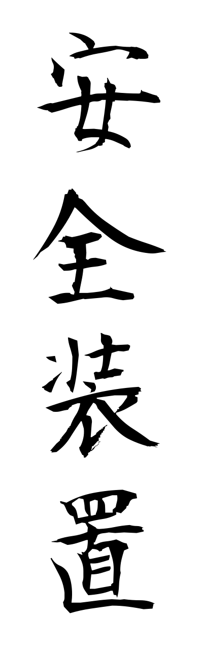 a1/a10332安全装置annzennsouchi