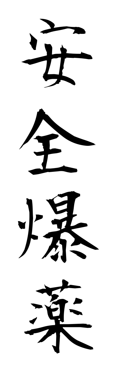 a1/a10334安全爆薬annzennbakuyaku