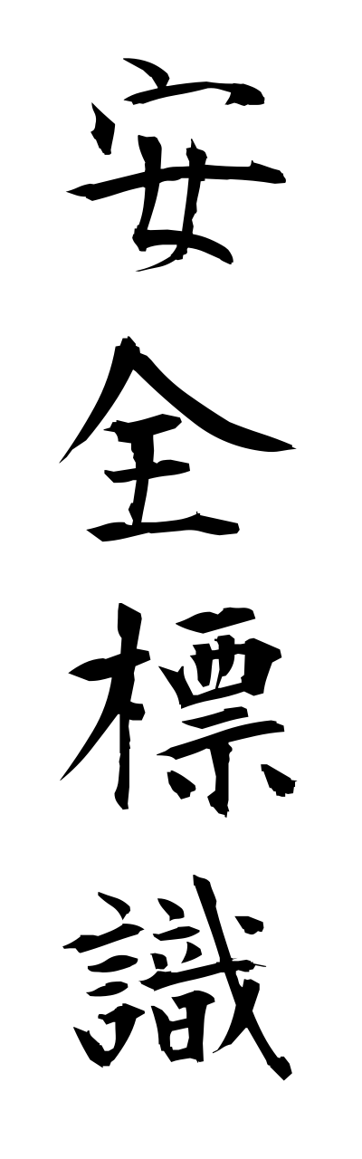 a1/a10335安全標識annzennhyoushiki