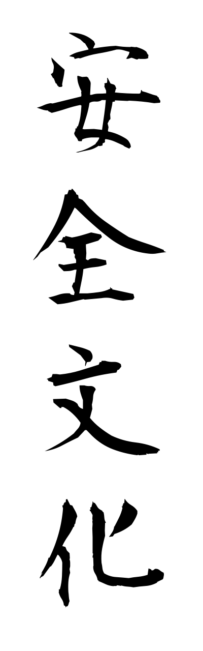 a1/a10336安全文化annzennbunnka