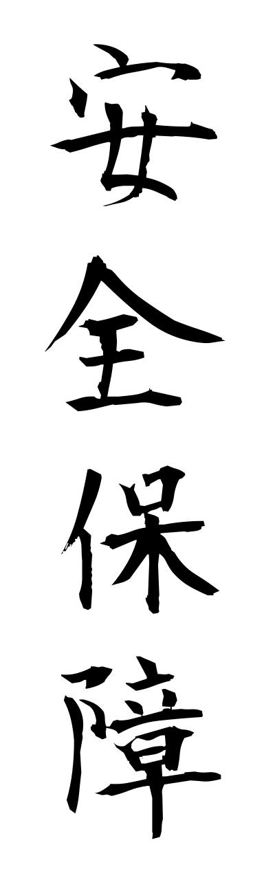 a1/a10337安全保障annzennhoshou