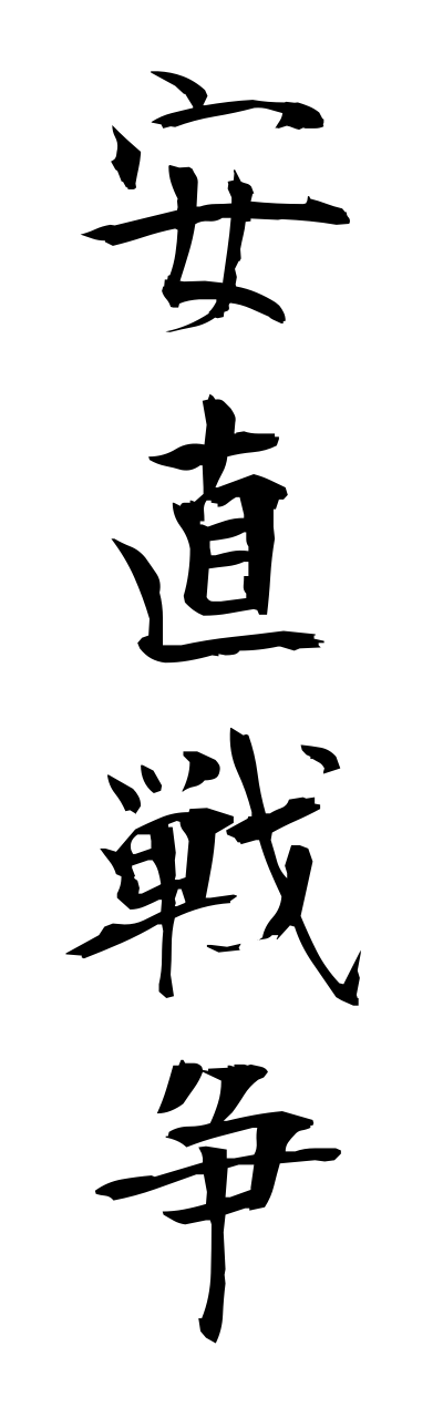 a1/a10341安直戦争annchokusennsou