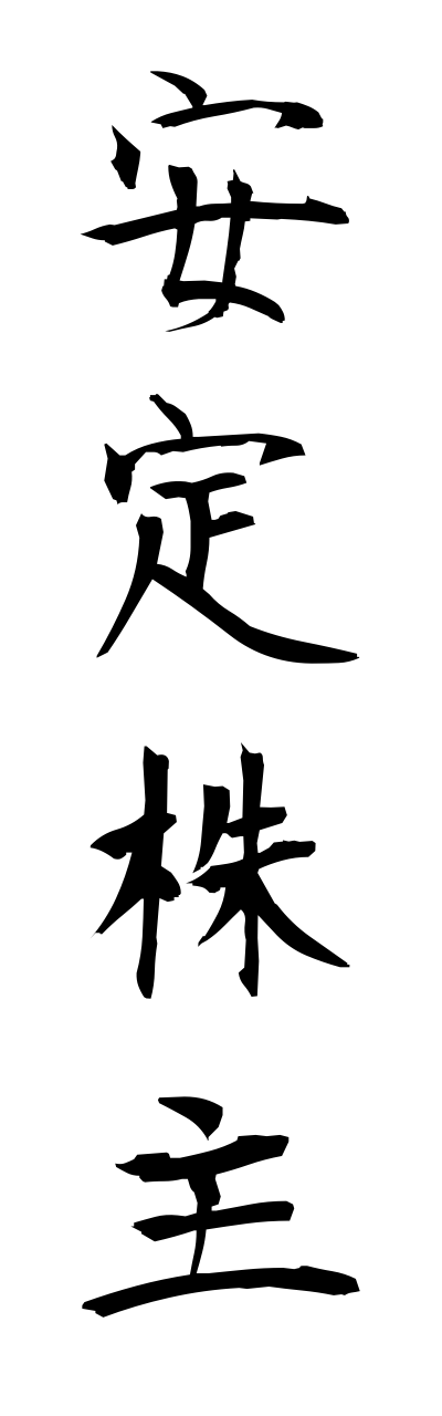 a1/a10342安定株主annteikabunushi