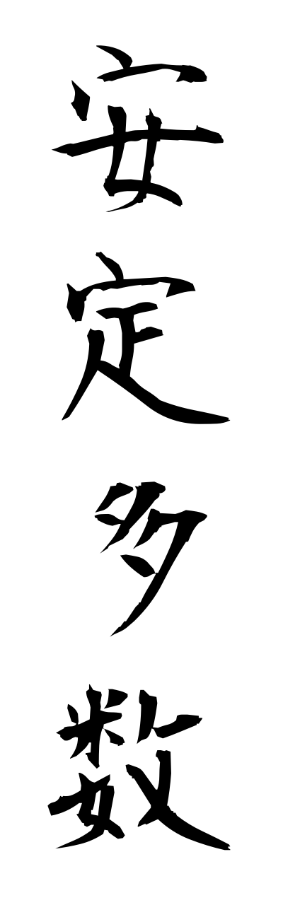 a1/a10346安定多数annteitasuu