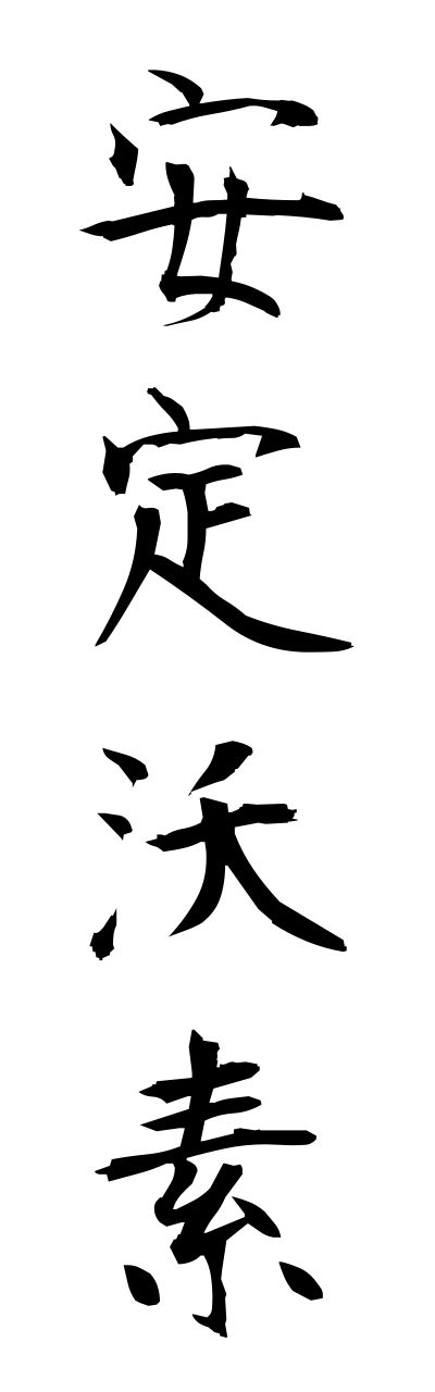 a1/a10347安定沃素annteiyouso