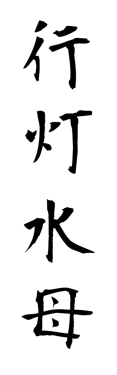 a1/a10348行灯水母anndonnkurage