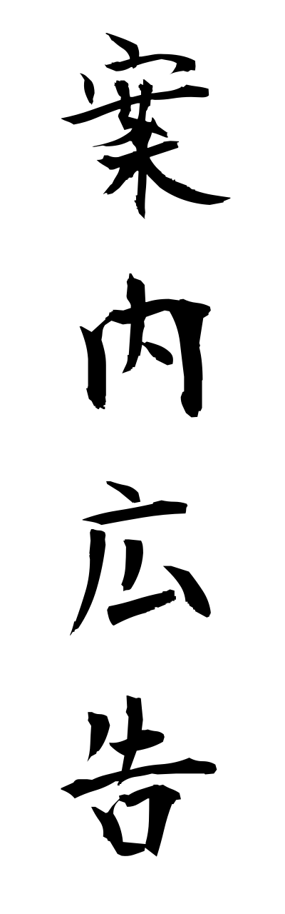 a1/a10350案内広告annnaikoukoku