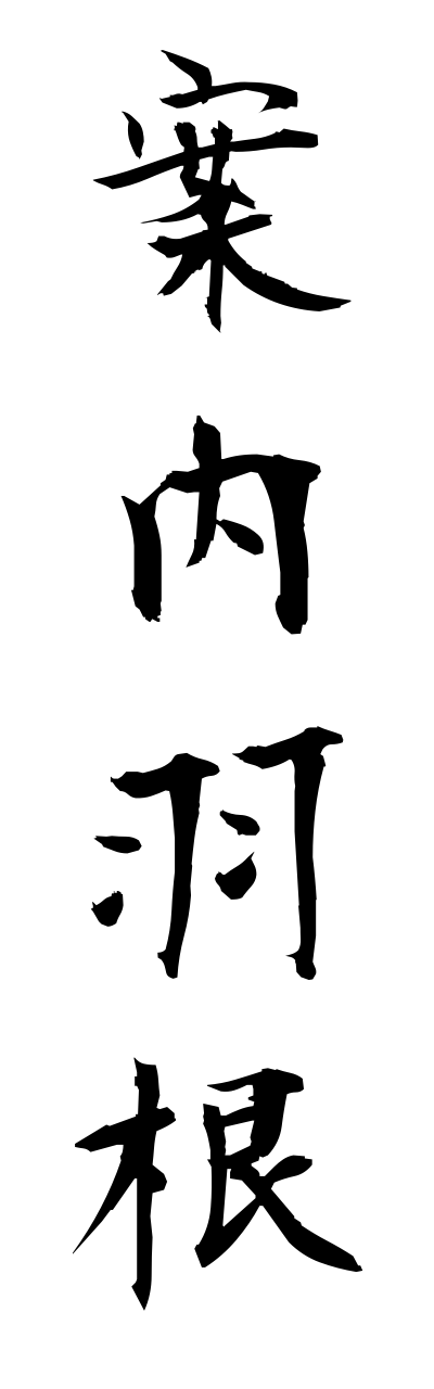 a1/a10351案内羽根annnaibane