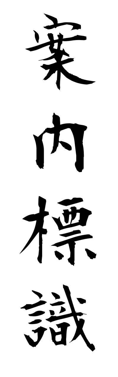 a1/a10352案内標識annnaihyoushiki