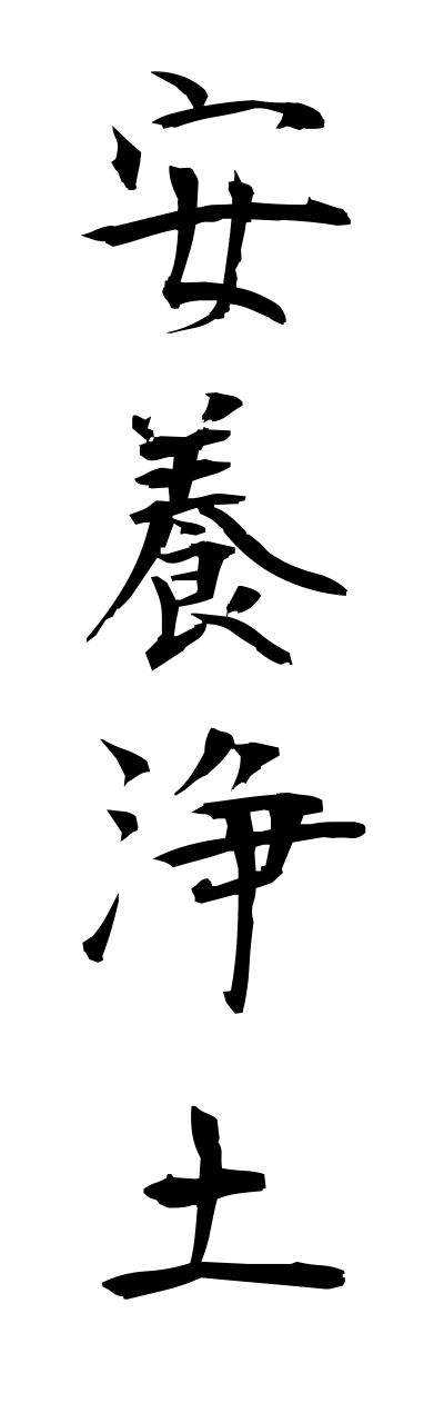 a1/a10353安養浄土annnyoujoudo