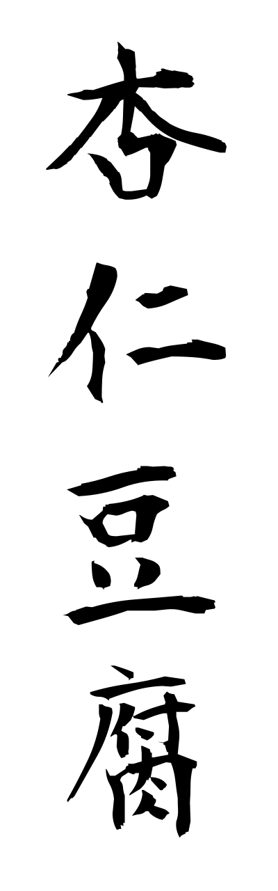 a1/a10354杏仁豆腐annninndoufu