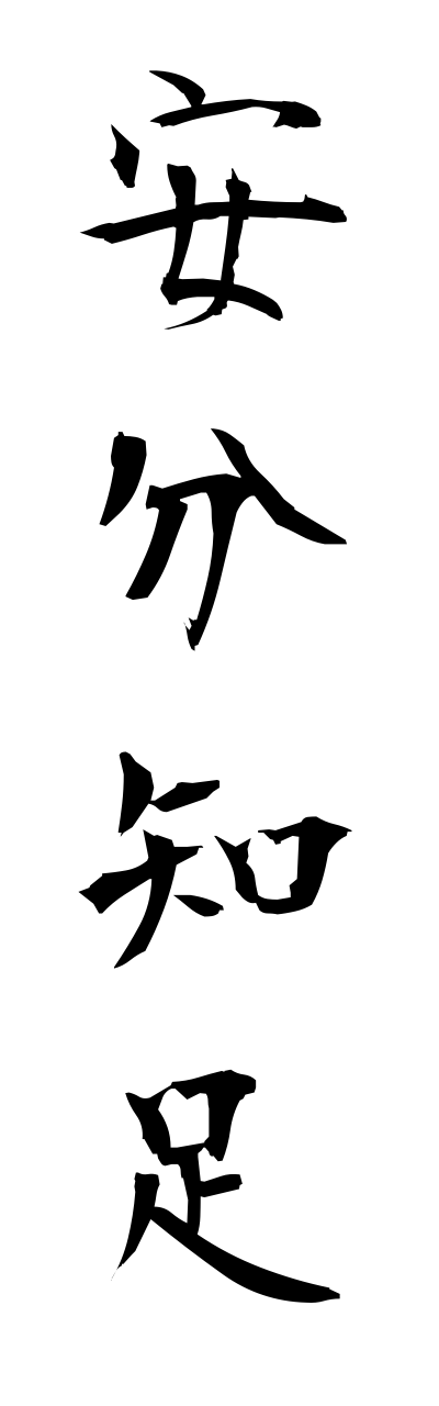 a1/a10355安分知足annbunnchisoku