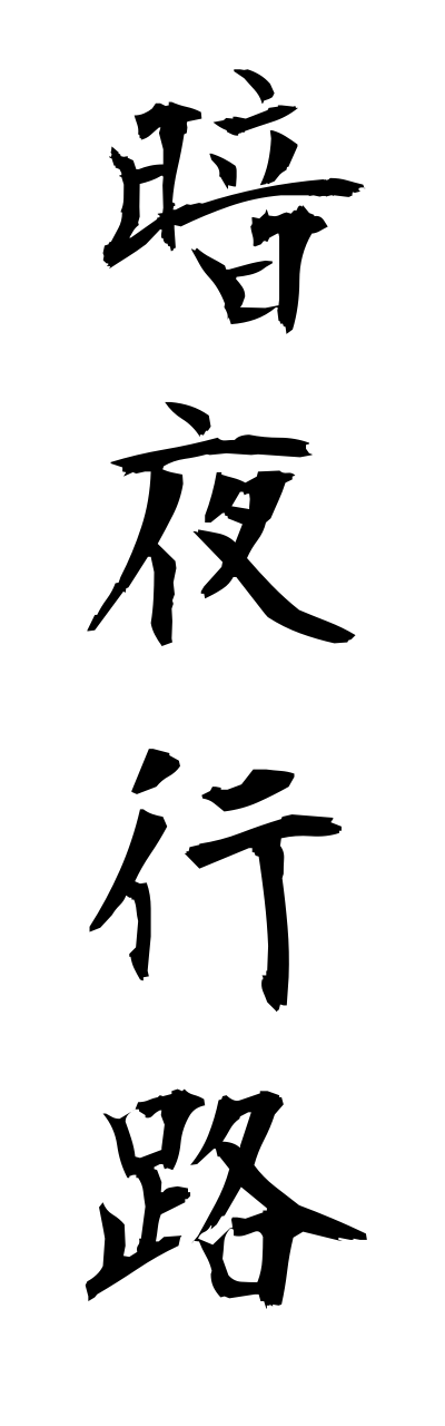 a1/a10359暗夜行路annyakouro