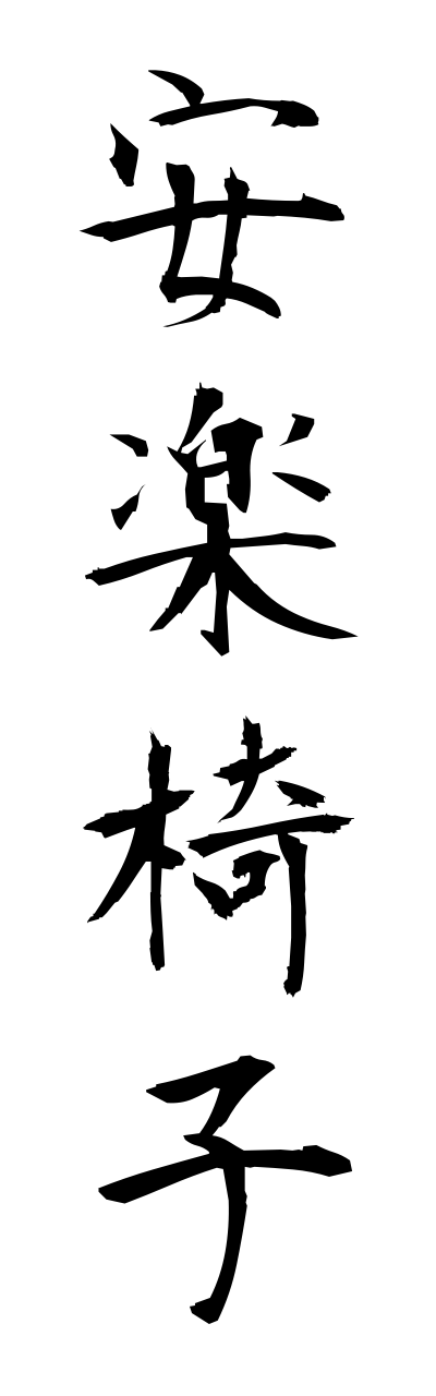 a1/a10360安楽椅子annrakuisu