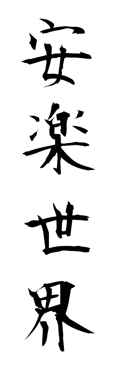 a1/a10361安楽世界annrakusekai