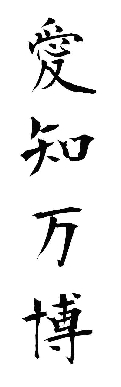 a1/a10362愛知万博aichibampaku