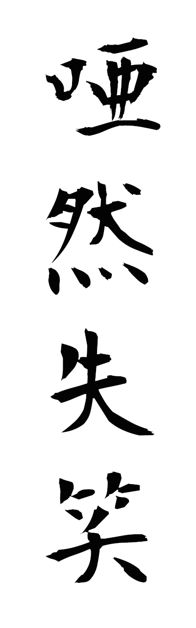 a1/a10367唖然失笑azenshissho