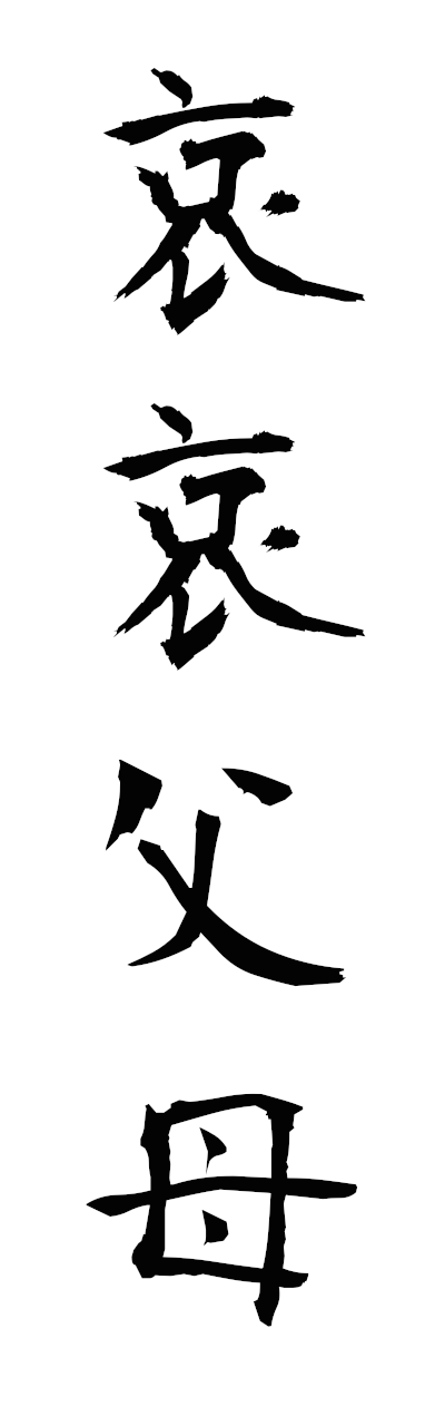 a1/a10370哀哀父母aiaifubo