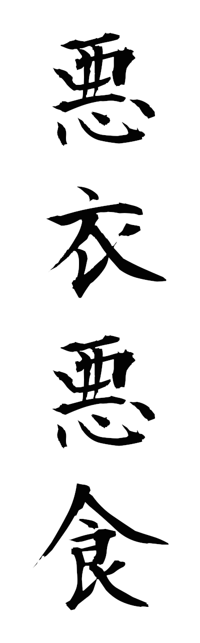 a1/a10373悪衣悪食akuiakushoku