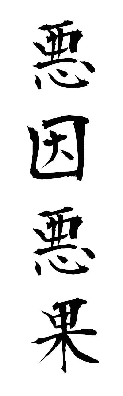 a1/a10374悪因悪果akuinakka