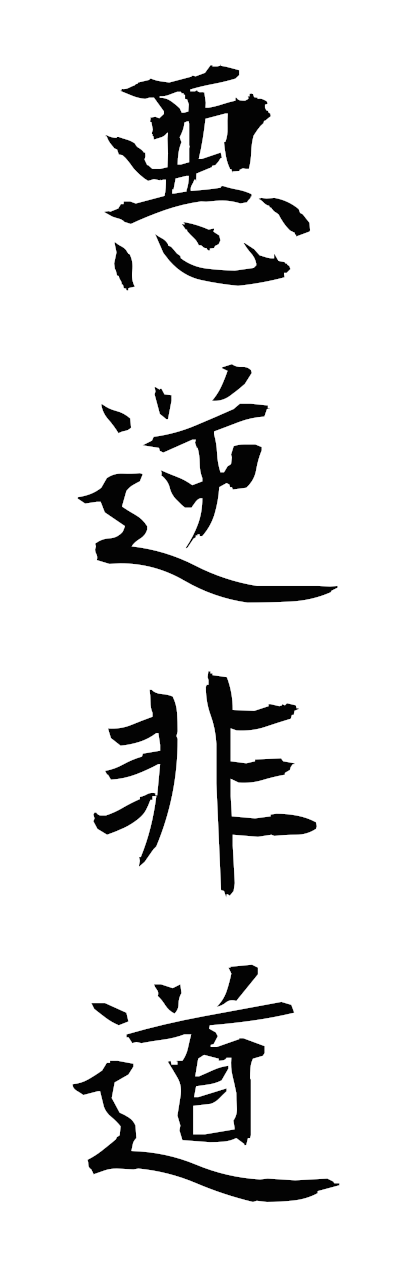 a1/a10375悪逆非道akugyakuhido