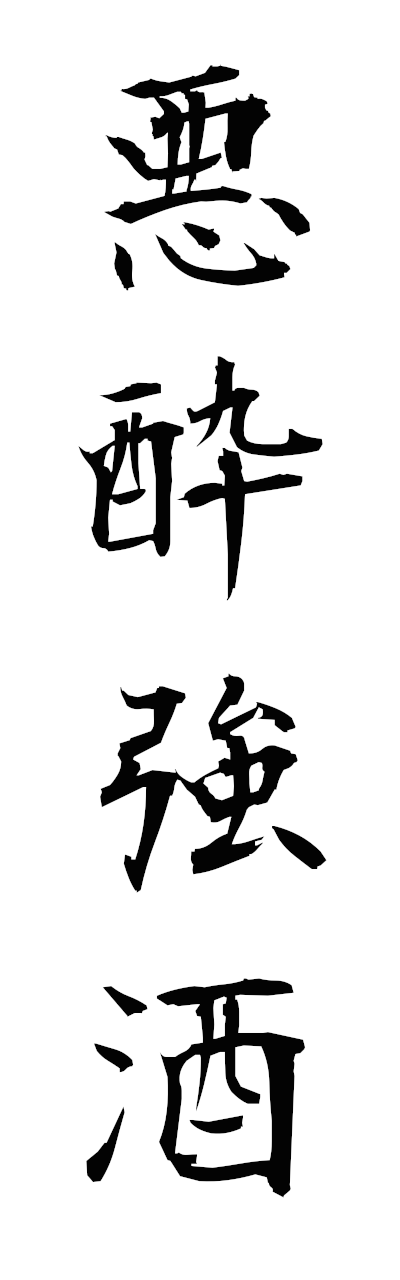 a1/a10377悪酔強酒akusuikyoshu