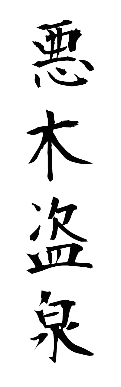 a1/a10378悪木盗泉akubokutosen