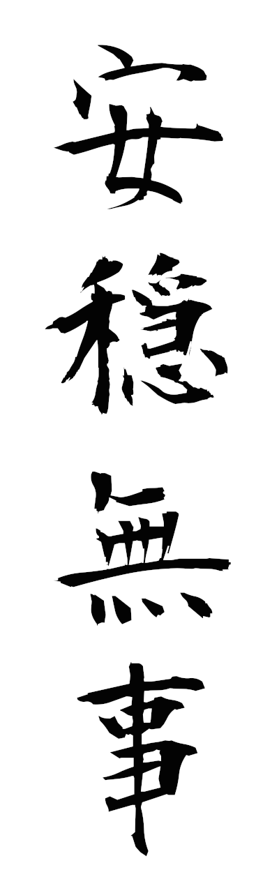 a1/a10379安穏無事annombuji