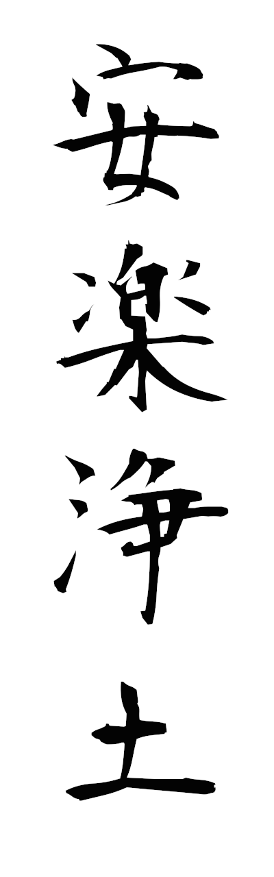 a1/a10380安楽浄土anrakujodo