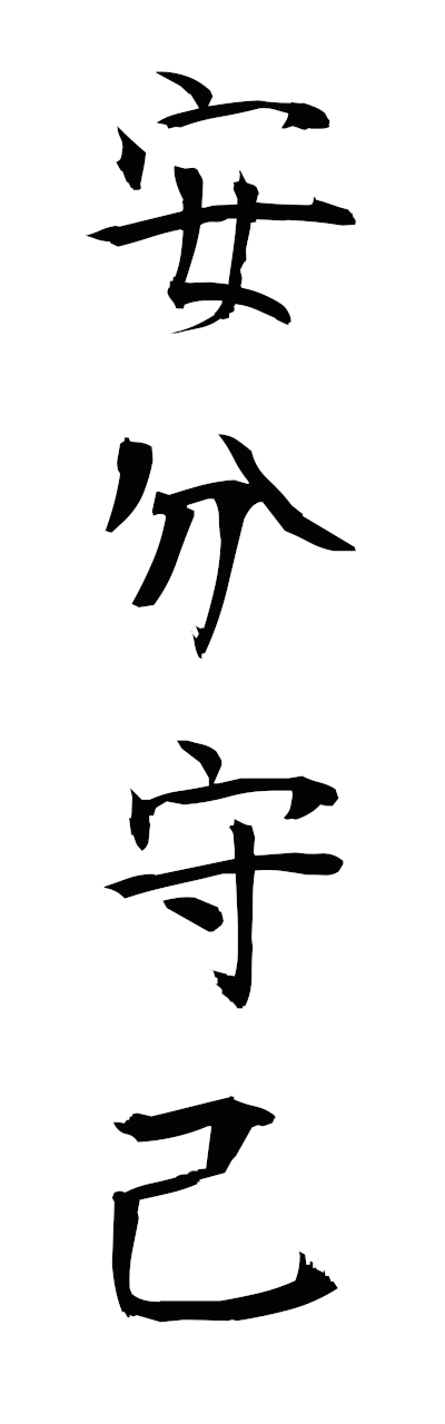 a1/a10383安分守己ambunshuki