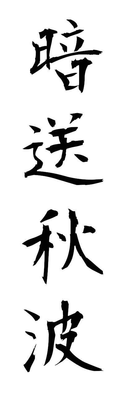 a1/a10386暗送秋波ansoshuha